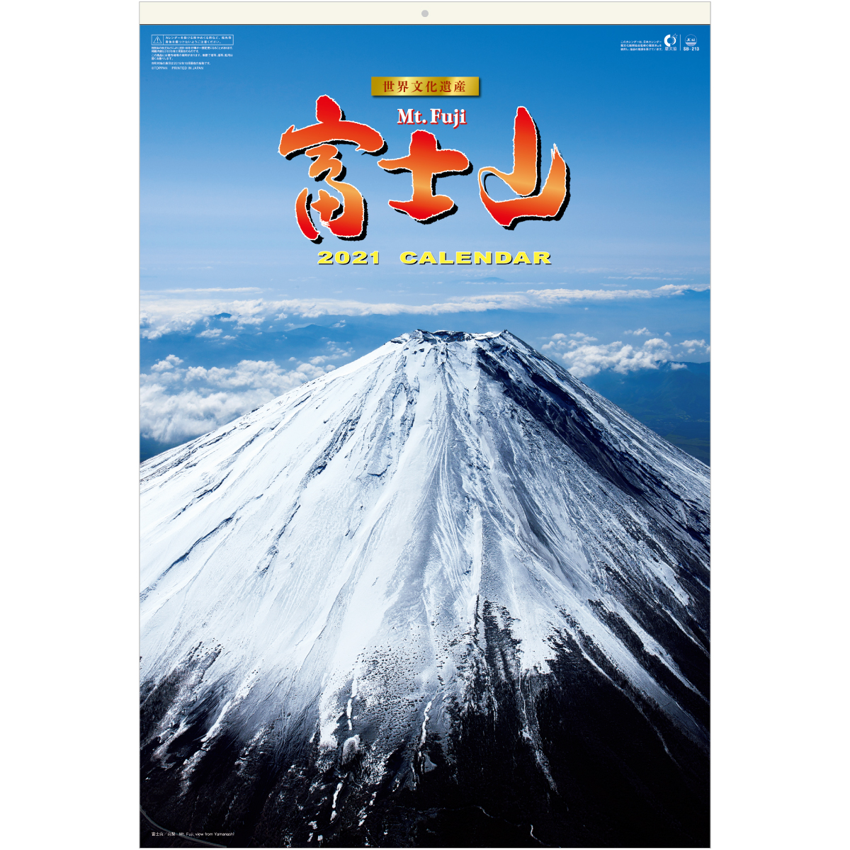 SG546　富士山〈世界文化遺産〉 フィルムタイプ　カレンダー　表紙