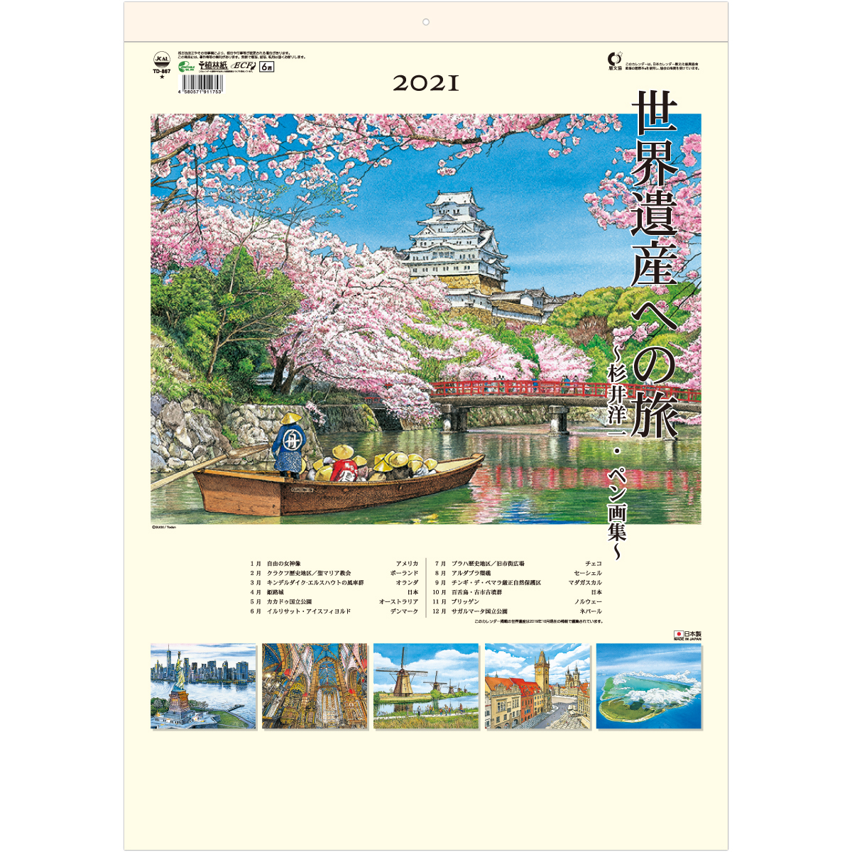SG473　ユネスコ世界遺産（文化遺産の旅）カレンダー　表紙