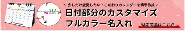 玉変更が可能なカレンダーはこちら