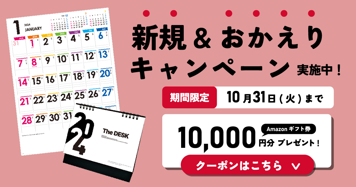 10/31まで】最大10,000円分Amazonギフト券がもらえる！初めて＆ | 2025年のおしゃれで激安な名入れカレンダー