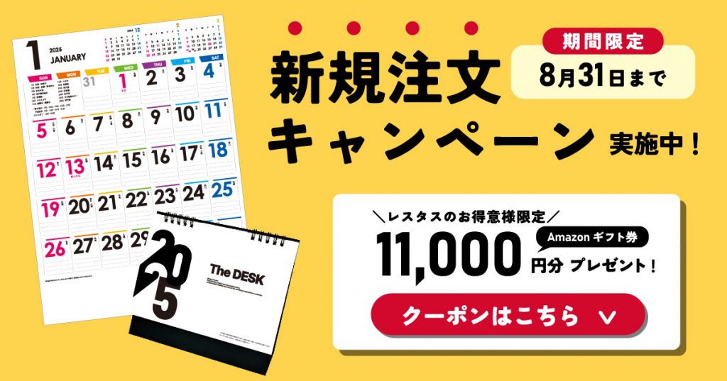 8/31まで】最大11,000円分Amazonギフト券がもらえる！お得意様限定・新規キャンペーン実施中！ | 名入れカレンダー製作所スタッフブログ