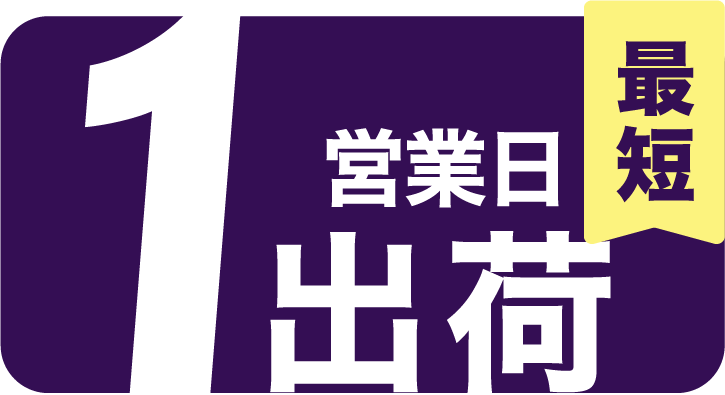 ジェット出荷