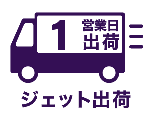 ジェット出荷