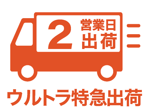 ウルトラ出荷
