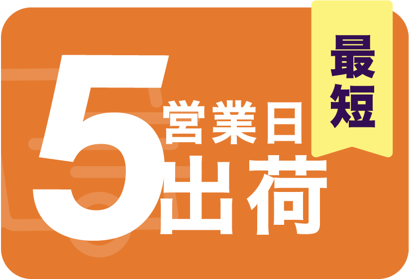 超特急出荷