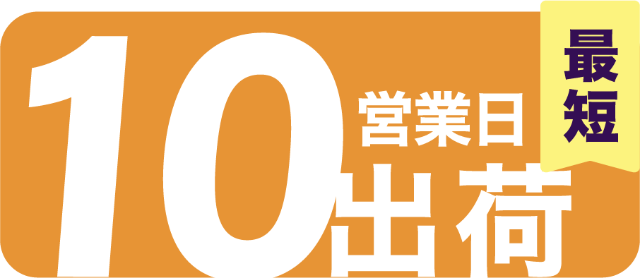 特急納品