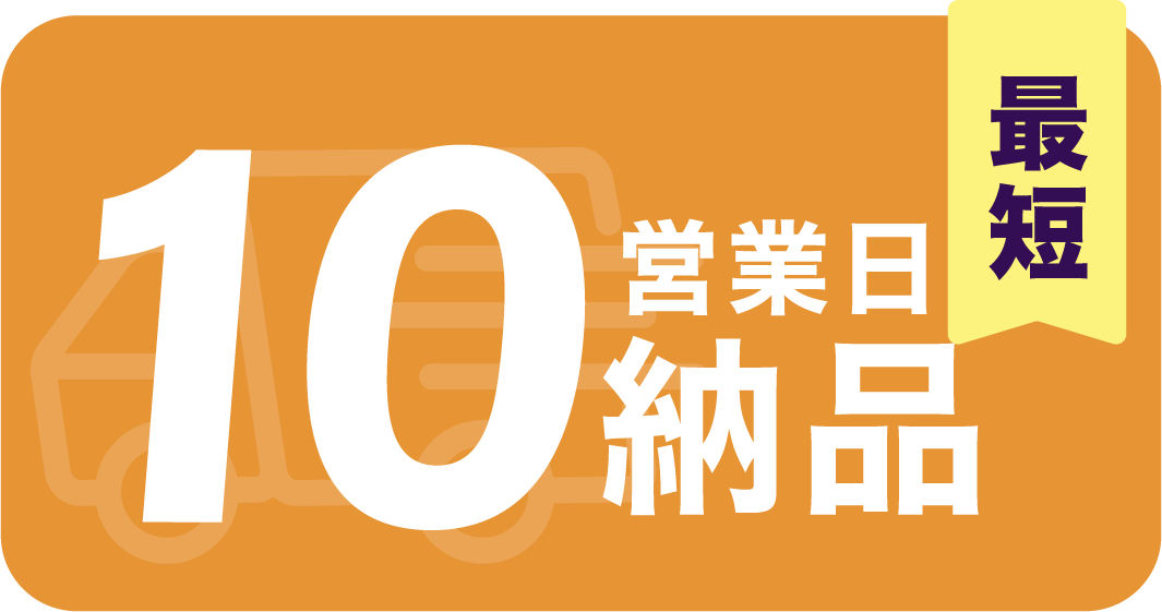 特急納品