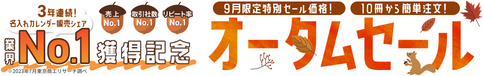 3年連続No.1獲得記念 オータムセール