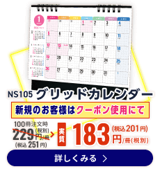 NS105 グリッドカレンダー