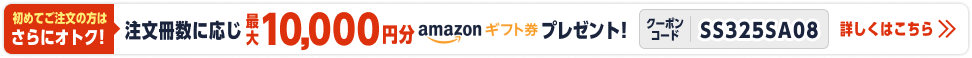 初めてご注文の方Amazonギフト券プレゼント