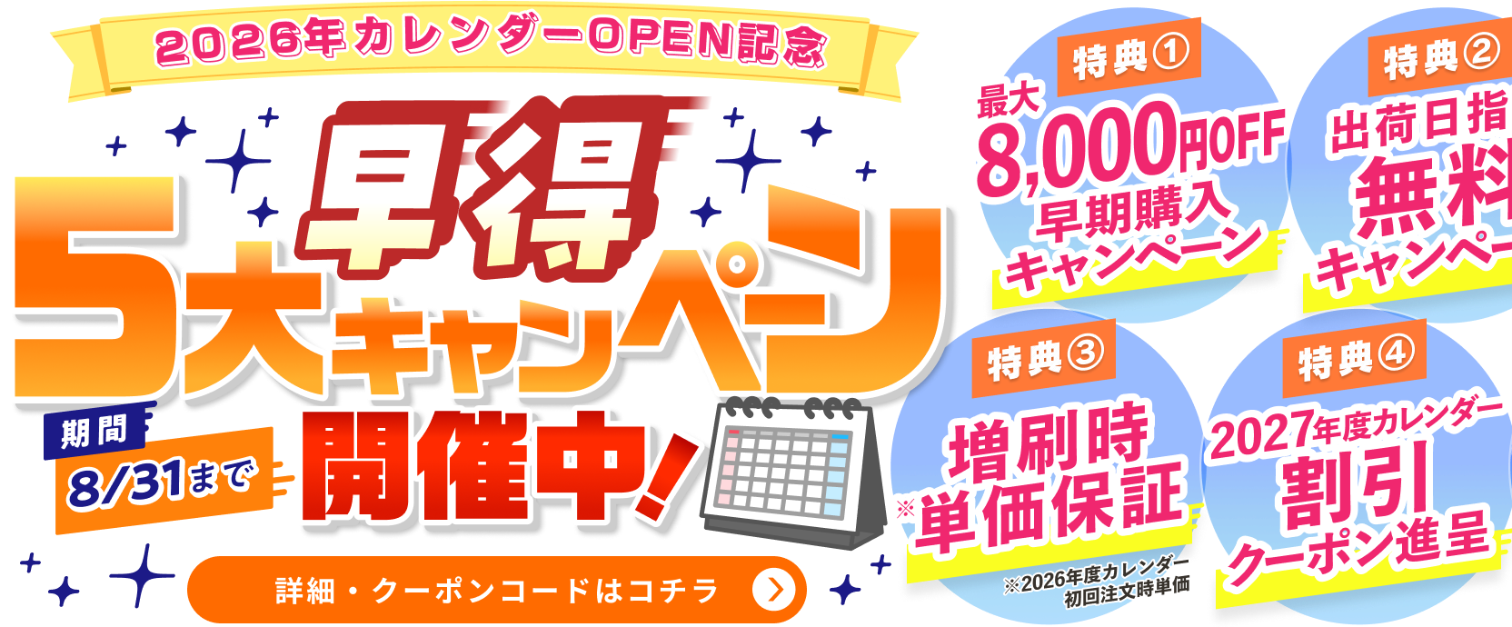 早得5大キャンペーン実施中