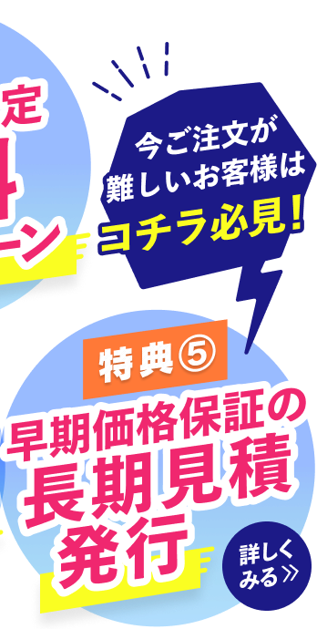 早期価格保証の長期見積発行