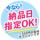 納品日指定OK