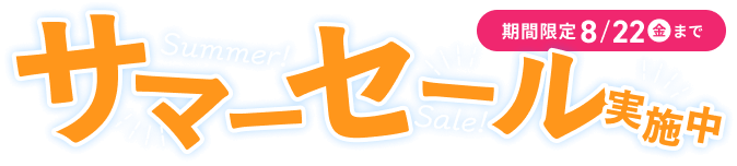 サマーセール