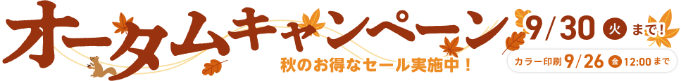 オータムセール