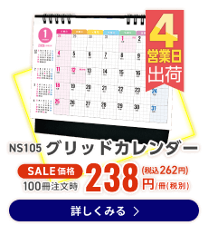 NS105 グリッドカレンダー