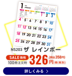 NS203 ザ レインボー
