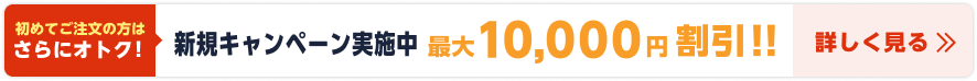 初めてご注文の方Amazonギフト券プレゼント
