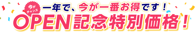 OPEN記念特別セール