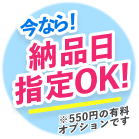 今なら納品日指定OK ※550円の有料オプションです