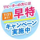 リピーターの方には早割キャンペーン実施中
