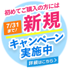 初めてご購入の方には新規キャンペーン実施中 詳細はこちら