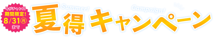 夏得キャンペーン