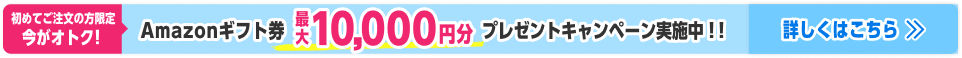 夏得キャンペーン詳細はこちら