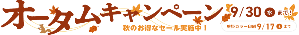 オータムキャンペーン 秋のお得なセール実施中！ 9/30(水)まで 壁掛カラー印刷9/17(木)まで