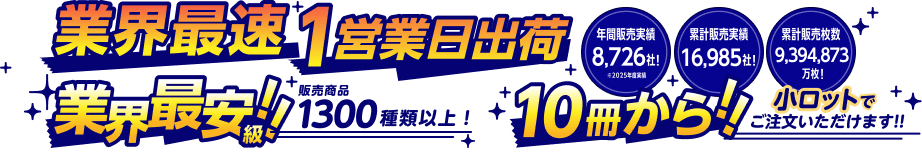 業界最速 1営業日出荷 業界最安級！ 販売商品1300種類以上！ 10冊から！ 小ロットでご注文いただけます！