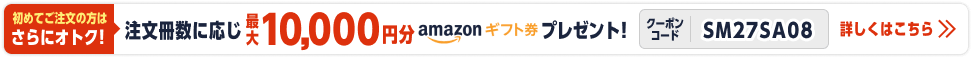 初めてご注文の方はさらにオトク！ 注文冊数に応じ最大10,000円分Amazonギフト券プレゼント！ クーポンコード SM27SA08 詳しくはこちら