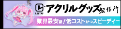 アクリルグッズ制作所
