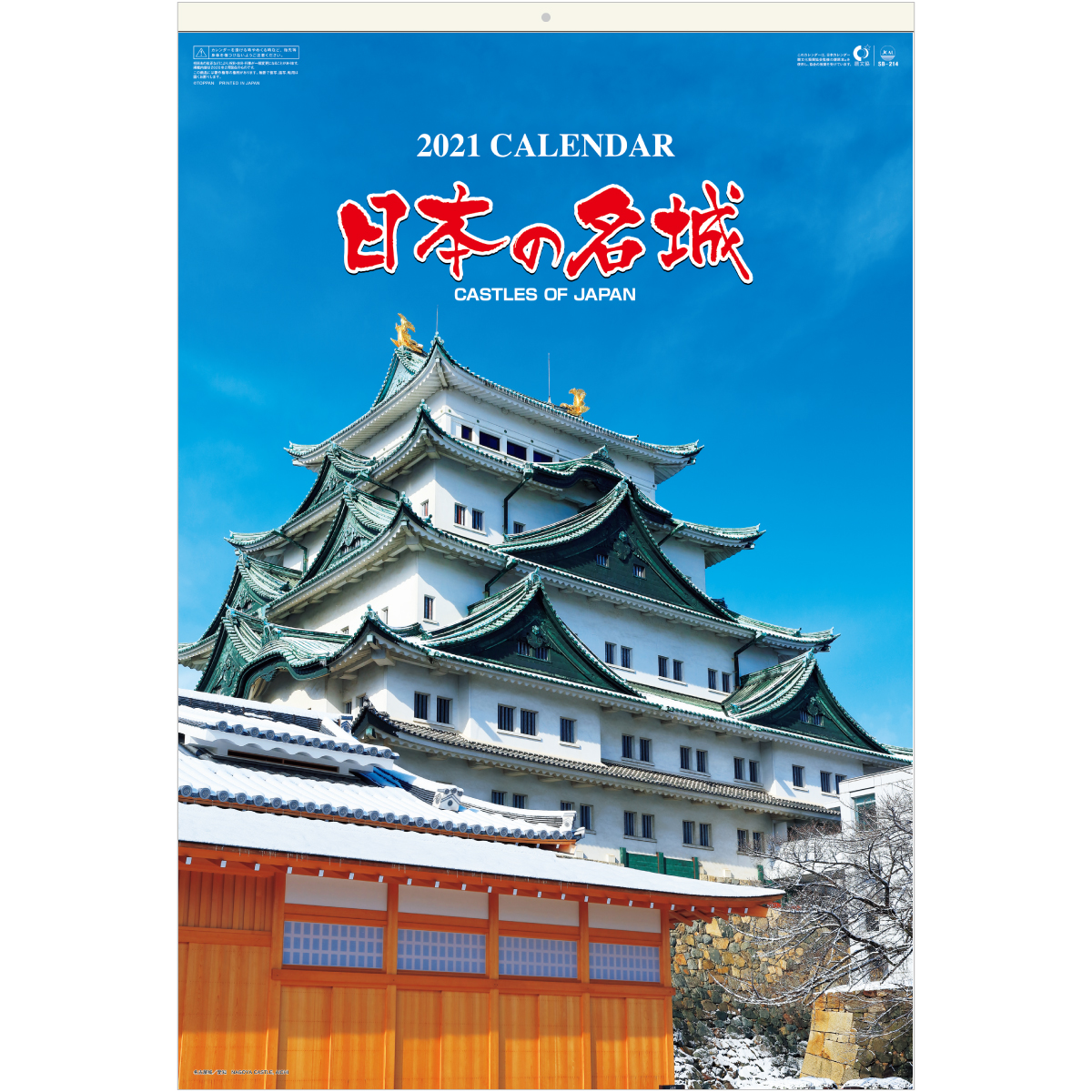 SG540 日本の名城 2022年カレンダー