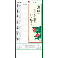 SG153 花の詩 （日本画）　メモ欄・紐付【通常7月上旬から出荷開始】 名入れカレンダー