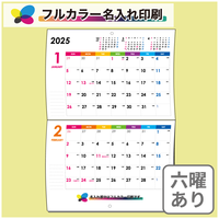 NS701 レインボーカラー 中綴じカレンダー（六曜あり）【通常7月上旬から出荷開始】 名入れカレンダー
