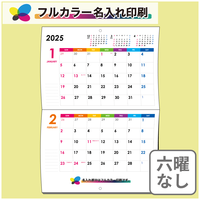 NS751 レインボーカラー 中綴じカレンダー（六曜なし）【通常7月上旬から出荷開始】 名入れカレンダー