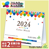 NS401 カラーブロック レインボー【最短2営業日後出荷】 名入れカレンダー